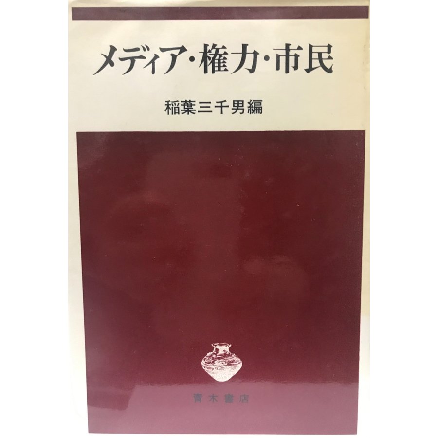 メディア・権力・市民 稲葉三千男