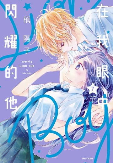 【電子書】在我眼中閃耀的他(07)
