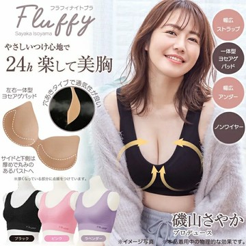 日本磯山沙也加監製Fluffy完美胸型晚安內衣無鋼圈立體剪裁美胸維持防止副乳防止下垂超強包覆夜間內衣