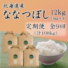 北海道留萌産ななつぼし　12kg(3kg×4袋)全9回