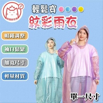 💦輕鬆穿紋彩雨衣 ✨萌貓新世界 ✨耐拉扯 立體凸紋 不黏身 長袖束口 帽繩可調 可重複穿 登山釣魚 遊行