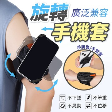360°旋轉 運動手機套 手腕套 手臂套 手機支架 可拆式手機套 男女通用 拆卸式手機套 運動 慢跑