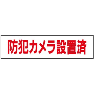 防犯カメラ設置済 お手軽 プレート H10×W40cm op-52