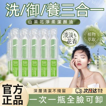 【官方正品】山茶花淨顏 深層清潔 眼唇臉部濃妝 去黑頭 清爽 敏感肌 洗妝禦養護膚三合一 次拋修復卸妝油 卸妝同時更護膚