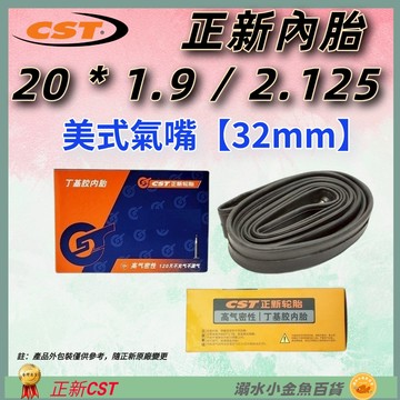 DG 20*1.9/2.125 美式氣嘴32mm 正新內胎 20X1.9/2.125 20*1.9 20*2.125