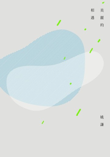 【電子書】美麗的相遇