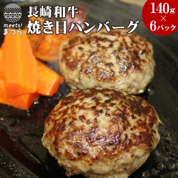 長崎和牛（Ａ4～Ａ5ランク使用）焼き目ハンバーグ（140ｇ×6パック）