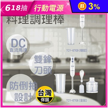 【大家源】DC直流多功能手持式調理棒/料理棒/攪拌棒 (簡配組/全配組)
