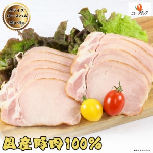 オランダ坂 ロースハムスライス 450g (90g×5p)