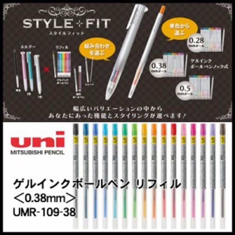 メール便可能】三菱鉛筆 スタイルフィット ゲルインクボールペン リフィル ＜0.38mm＞ UMR-109-38 通販  LINEポイント最大1.0%GET | LINEショッピング