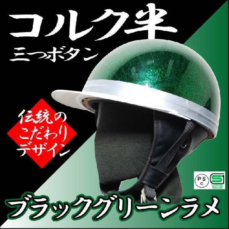 ヘルメット コルク半キャップ 三つボタン ブラックグリーンラメ 新品 半ヘル 57cm〜60cm未満 半帽 バイクパーツセンター 通販  LINEポイント最大0.5%GET | LINEショッピング