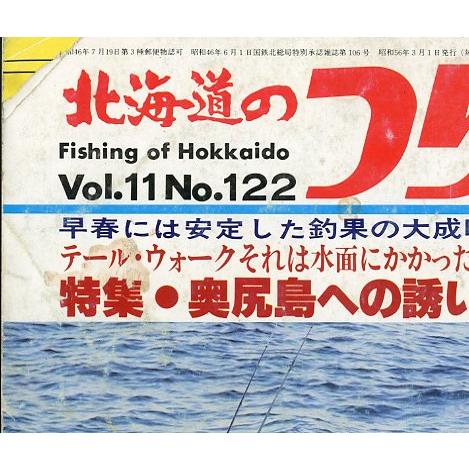 北海道のつり　１９８１年３月号　―状態表記を必ずお読みください。−　＜送料無料＞