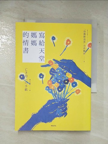 【書寶二手書T6／心靈成長_APU】寫給天堂媽媽的情書：「媽媽，謝謝你。」「媽媽，對不起。」多希望當時，還來得及把這些話說出口_椎木彩子