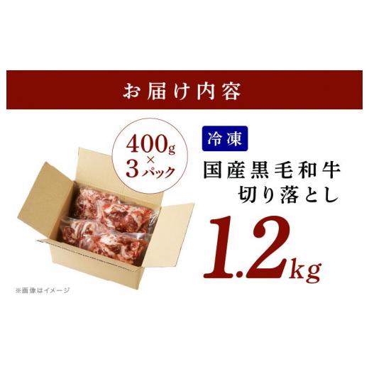 ふるさと納税 大阪府 泉佐野市 国産 黒毛和牛 切り落とし 合計1.2kg 小分け 400g×3パック 訳あり 部位不揃い