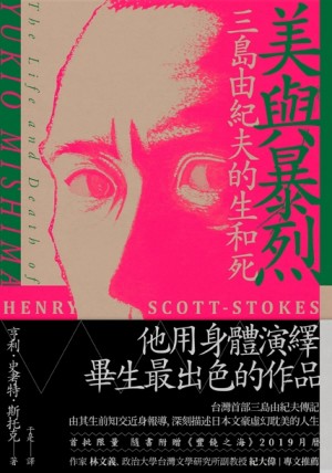 美與暴烈：三島由紀夫的生和死（精裝）[二手書_良好]