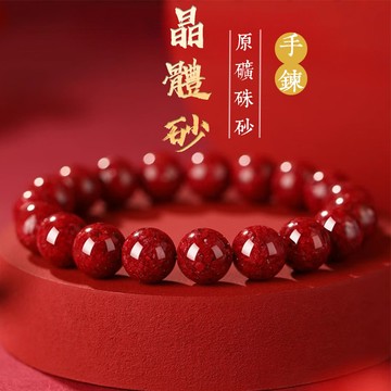 原礦硃砂手鍊手串 天然高含量原礦晶體砂硃砂手串護身符轉運珠手鍊晶體砂串珠手鍊手串 生日禮物（已開光）