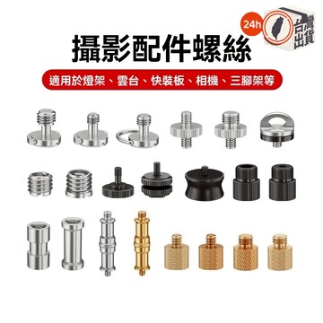 相機萬用擴充套件組 1/4熱靴轉換螺絲 雙層支架 3/8萬向雲台高承重 冷熱靴雙接口 閃光 手機架雲台螺絲組 通用轉接配