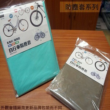UdiLife S9196 全罩式 通用型 自行車防塵套 單車 防塵袋 防晒 防雨 車套 車罩