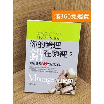 【雷根360免運】【送贈品】你的管理錯在哪裡 #九成新【QCF310】