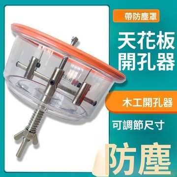 下殺價 實用好物推薦 可開發票 木工開孔器 帶防塵罩 開孔器帶防塵罩 可調式 多功能 開孔 防塵罩 開孔器套裝組 木工開