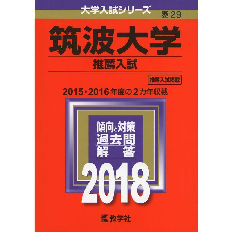 筑波大学(推薦入試) (2018年版大学入試シリーズ)