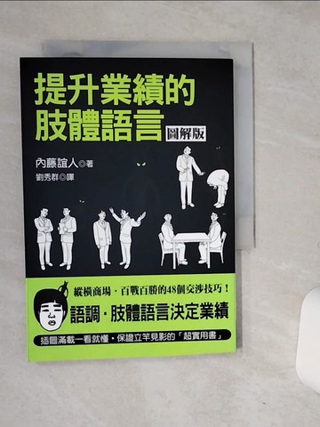 【書寶二手書T2／溝通_RCG】提升業績的肢體語言(圖解版)_劉秀群, 內藤誼人