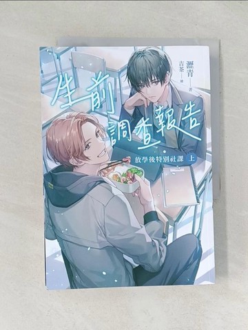 【書寶二手書T1／一般小說_TDN】生前調查報告：放學後特別社課_上下合售_吉茶