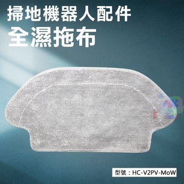 【掃地機耗材】全濕拖布 適用雲米V2 Pro V掃地機器人 配件 耗材 HC-V2PV-MoW