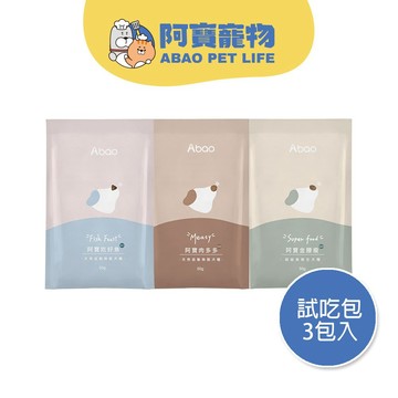 【Abao】試吃旅行組-M系列犬糧試吃包(3包口味隨機/各50g)｜快速出貨｜MIT無穀低敏犬糧