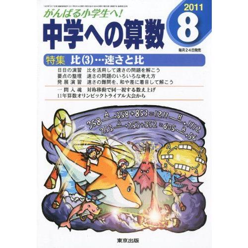 [A01581612]中学への算数 2011年 08月号 [雑誌]