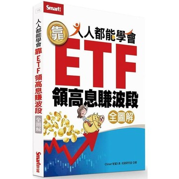 【全圖解】人人都能學會靠ETF領高息賺波段(全圖解) / 【閱讀BOOK】優質書展團購