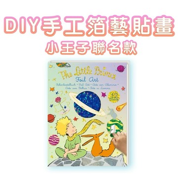 ✨現貨快出 ✨甄寶貝✨ 德國 Avenir Kids DIY 手工箔藝貼畫-小王子聯名款