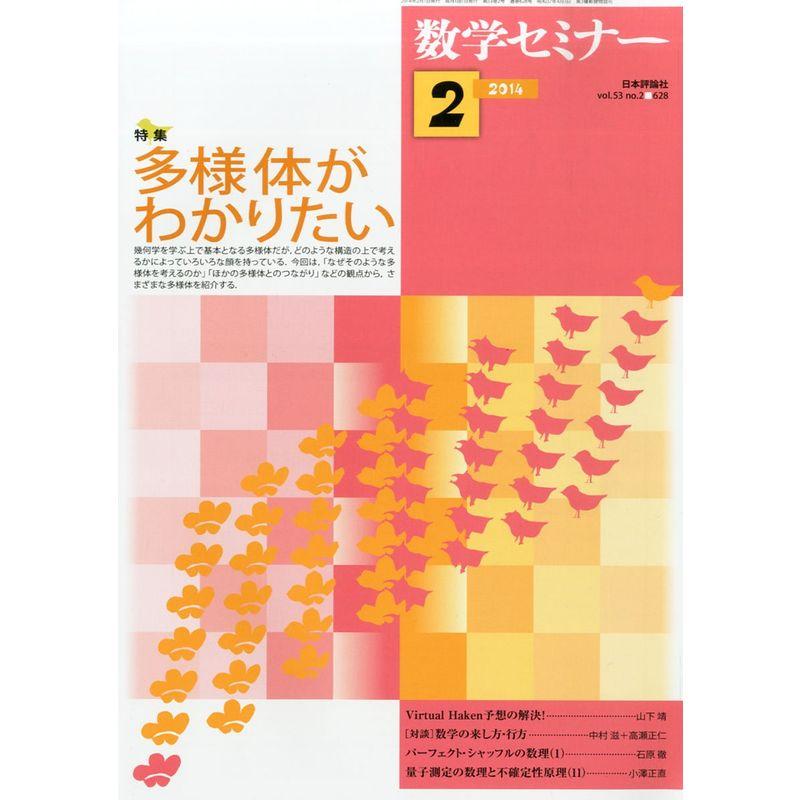 数学セミナー 2014年 02月号 雑誌