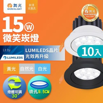 10入組 舞光 可調角度LED微笑崁燈 15W坎燈 崁孔 9.5CM 時尚白/貴族黑(白光/黃光/自然光)