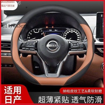 把套 方向盤套 【方向盤套】日產NISSAN 方向盤套 方向盤皮套 TIIDKICKS LIVINSENTRTEANA真