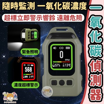 [一氧化碳偵測器] 瓦斯偵測器 一氧化碳偵測器 一氧化碳偵測警報器
