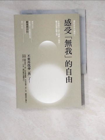 【書寶二手書T3／宗教_WVH】感受「無我」的自由：蘇曼那沙拉幫助現代人深入理解「無我」，離苦得樂必備之書_蘇曼那沙拉,  郭玉梅
