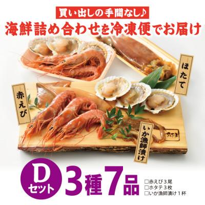 ふるさと納税 越前町 冷凍便でお手軽! 厳選の海鮮BBQ≪D≫セット(3種7品、2〜3人用)