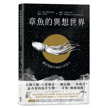 章魚的異想世界：遇見深海宇宙的八爪星人