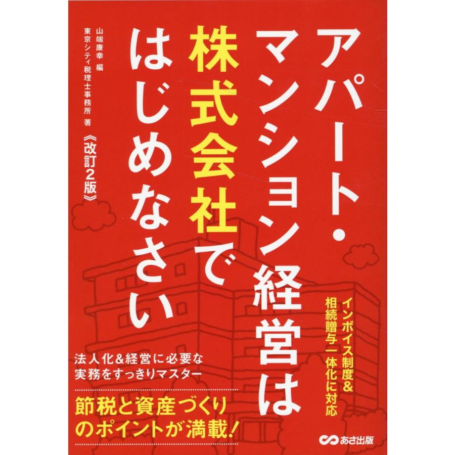 アパート・マンション経営は株式会社ではじめなさい