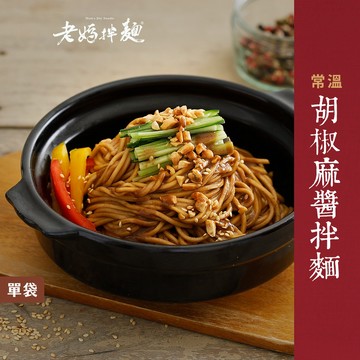 【老媽拌麵】胡椒麻醬拌麵 4份入/袋