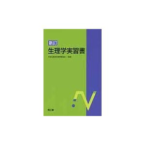 翌日発送・新訂生理学実習書 日本生理学会教育委員