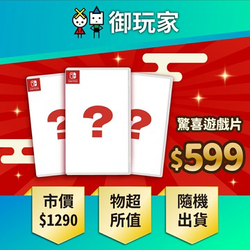 【御玩家】NS Switch 驚喜特價遊戲片 支援中文 (隨機出貨)