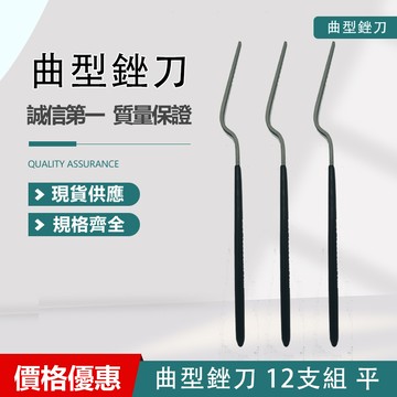 特價品 曲型銼刀12隻組 (平)/ 曲型銼刀 5支組(圓)
