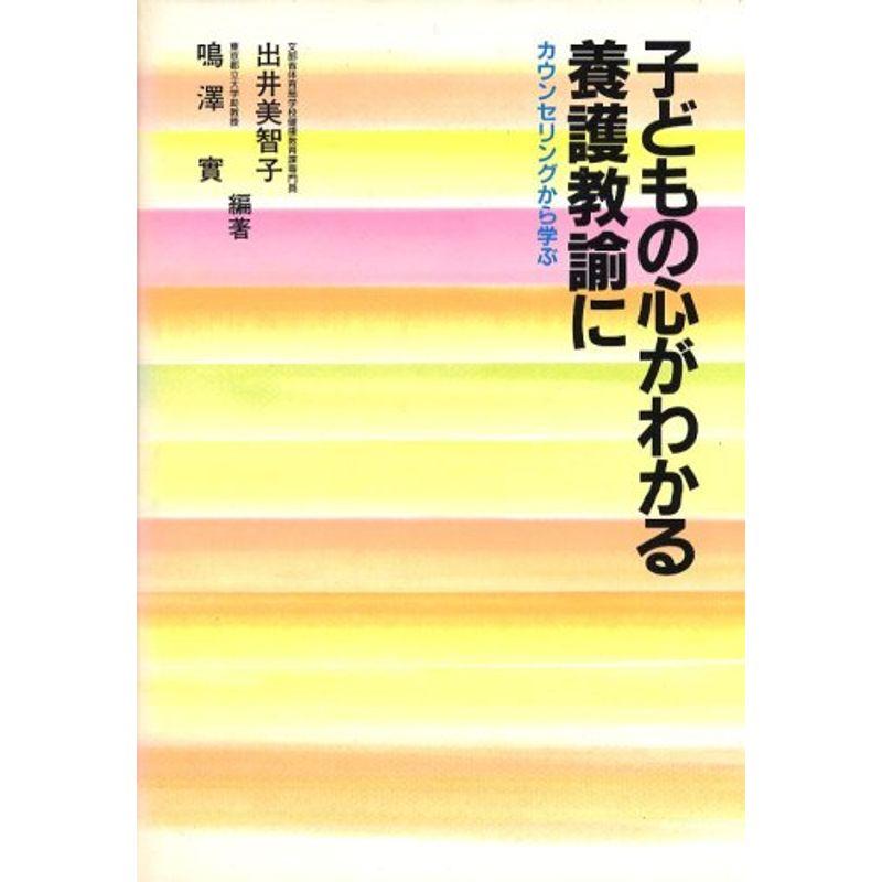 子どもの心がわかる養護教諭に?カウンセリングから学ぶ