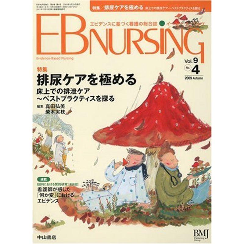 EB NURSING (イー・ビー・ナーシング) 2009年 10月号 雑誌