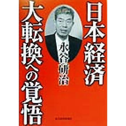 日本経済　大転換への覚悟／水谷研治(著者)