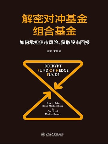 【電子書】解密对冲基金组合基金——如何承担债市风险、获取股市回报