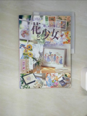 【書寶二手書T7／美工_QGE】刺????描?花?少女－Ｔｏｔｓｕｋａ ｅｍｂｒｏｉｄｅｒｙ_日文_?塚?? / ?塚貞子