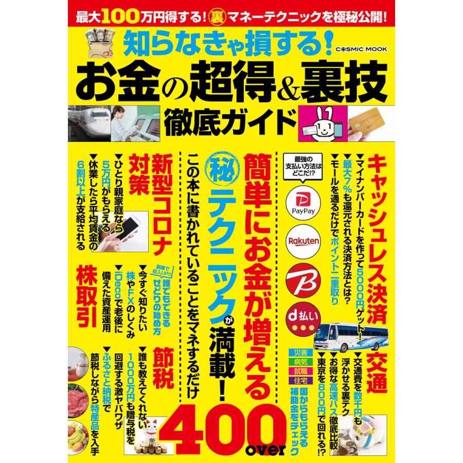 知らなきゃ損する お金の超得 裏技徹底ガイド